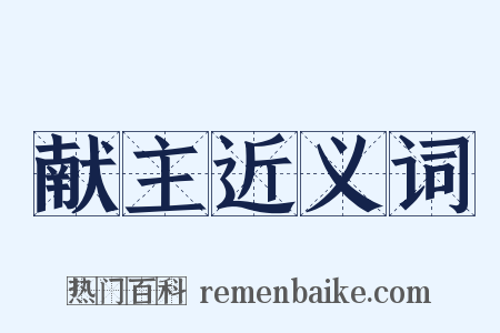 献主近义词是什么意思的图片
